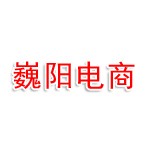 岳阳巍阳电子商务有限公司