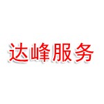 吉林省达峰消防技术服务有限公司