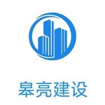 江苏皋亮建设工程有限公司