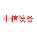 河南中信石油设备电器有限公司