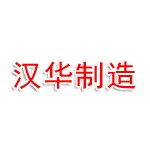 吉林省汉华智能装备制造股份有限公司