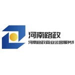 河南路政商业运营服务有限公司