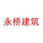 河南永桥建筑工程有限公司