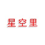 荆州星空里餐饮管理有限公司