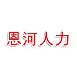 巴中市恩阳区恩河人力资源服务有限公司