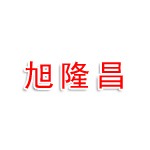 新疆旭隆昌建市政工程有限公司