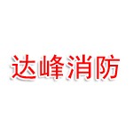 吉林省达峰消防技术服务有限公司