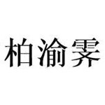重庆柏渝霁人力资源管理有限公司