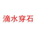淮安滴水穿石智能科技有限公司