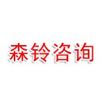 大连森铃信息咨询有限公司