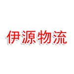河南伊源物流有限公司