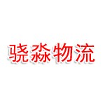 河南骁淼物流有限公司