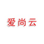 郑州爱尚云商贸有限公司