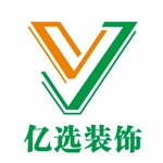 亿选装饰工程有限公司