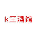 k王酒馆
