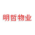长春明哲物业服务有限责任公司
