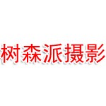 二道区树森派摄影工作室