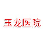 安顺玉龙医院有限责任公司