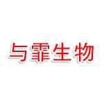 广州与霏生物有限公司