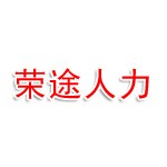 惠州市荣途人力资源服务有限公司
