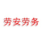 唐山市劳安劳务派遣有限公司