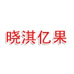 凉山晓淇亿果商务服务有限公司
