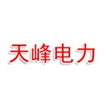 天峰电力