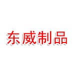 南京东威金属制品有限公司仪征分公司