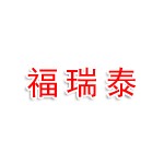 新疆福瑞泰商贸有限公司