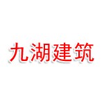 漳州市九湖建筑工程有限公司