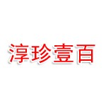 郑州市金水区淳珍壹百食品超市（个体工商户）