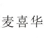 河南麦喜华食品有限公司