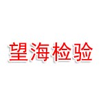 泰州市望海检验技术服务有限公司