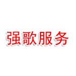 珠海市强歌旅游服务有限公司