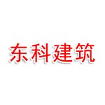 浙江东科建筑工程有限公司
