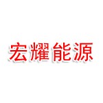 灌南宏耀环保能源有限公司