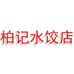 抚顺市顺城区添赢柏记水饺店