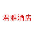 和静君雅酒店有限责任公司