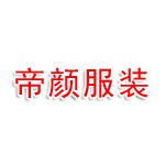 武汉东湖新技术开发区帝颜服装经营部