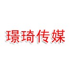 南通市璟琦文化传媒有限公司