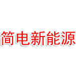 武汉简电新能源科技有限公司