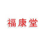 任城区福康堂健康体验中心