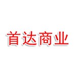 山东首达商业发展有限公司