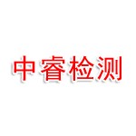 河北中睿检测技术有限公司