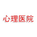 泗水精康医疗有限公司心里医院