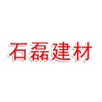 河南石磊建材有限公司