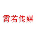 成都冉湘霄若文化传媒有限公司