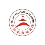 天赋教育研究院（黄山）有限公司