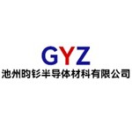 池州昀钐半导体材料有限公司