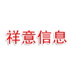 河南祥意信息科技有限公司